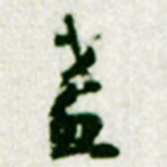 黄庭坚盏书法图片