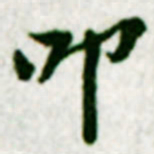 黄庭坚叩书法图片