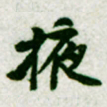 黄庭坚掖书法图片