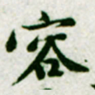 黄庭坚容书法图片