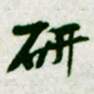 黄庭坚研书法图片