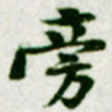 黄庭坚旁书法图片