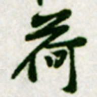 黄庭坚荷书法图片