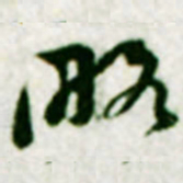 黄庭坚略书法图片