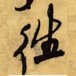 王铎往书法图片
