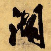 王铎湖书法图片
