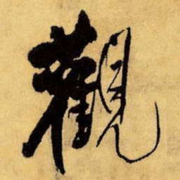 王铎观书法图片