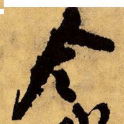 王铎令书法图片