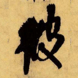 王铎彼书法图片