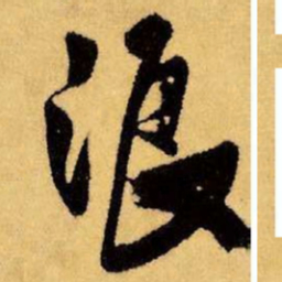 王铎浪书法图片
