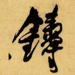 王铎铸书法图片