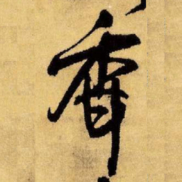 王铎香书法图片