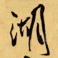 王铎湖书法图片