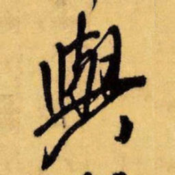 王铎与书法图片