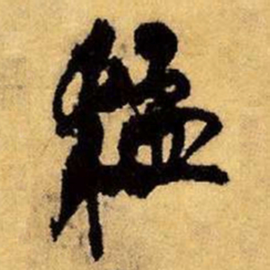 王铎猛书法图片