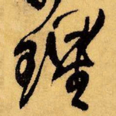 王铎理书法图片
