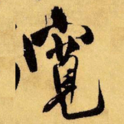 王铎宽书法图片