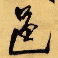 王铎邑书法图片