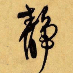 王铎静书法图片
