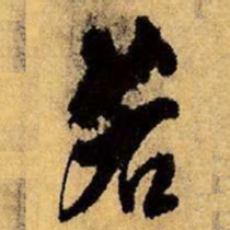王铎若书法图片
