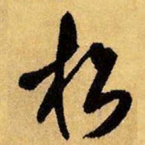 王铎松书法图片