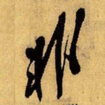王铎非书法图片