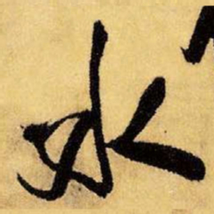 王铎水书法图片