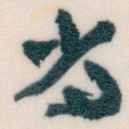 王羲之布书法图片