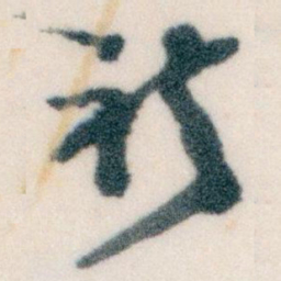 王蘧常祈书法图片