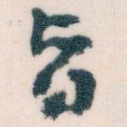 王蘧常旨书法图片