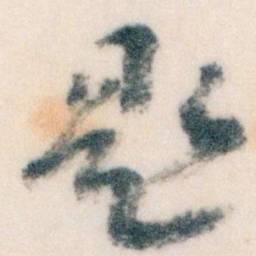 王蘧常题书法图片