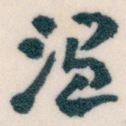 王蘧常温书法图片