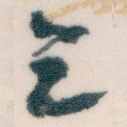 王蘧常乞书法图片