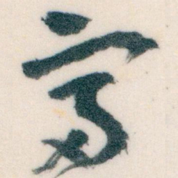 王蘧常富书法图片