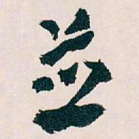 王蘧常並书法图片
