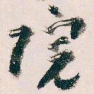 王蘧常院书法图片