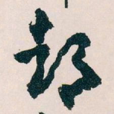 王蘧常都书法图片