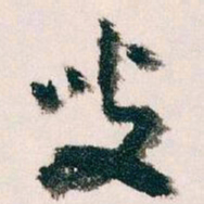 王蘧常叟书法图片