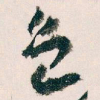 王蘧常色书法图片