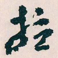 王蘧常拉书法图片