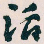 王蘧常话书法图片