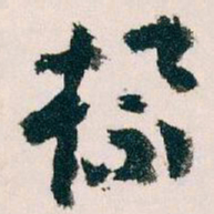 王蘧常标书法图片
