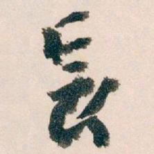 王蘧常長书法图片