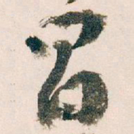 王蘧常冒书法图片