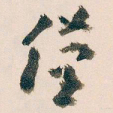 王蘧常僅书法图片