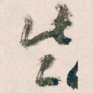王蘧常些书法图片