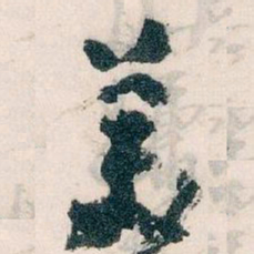 王蘧常羙书法图片