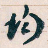 王蘧常均书法图片