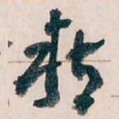 王蘧常粘书法图片