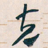 王蘧常克书法图片